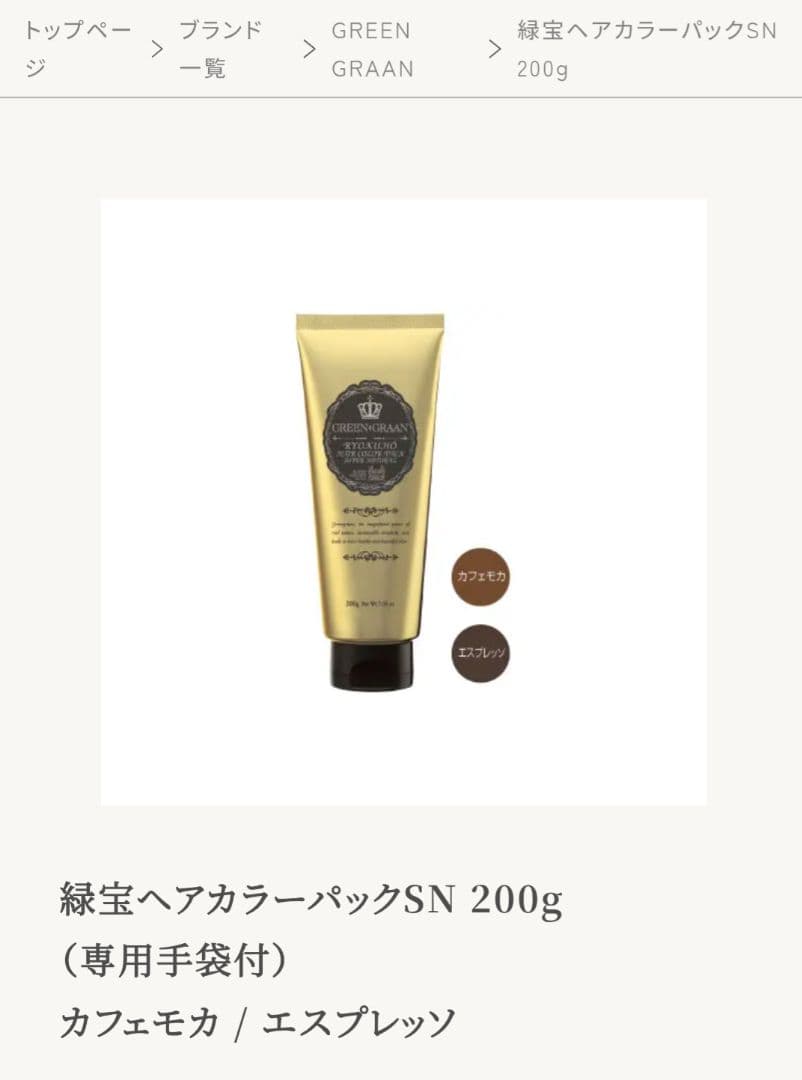 グリングラン 緑宝ヘアカラーパックSN カフェモカ 未開封4本セット