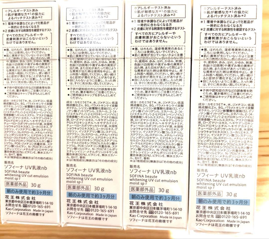 花王 ソフィーナボーテ 高保湿UV乳液しっとり(美白)30g×4点