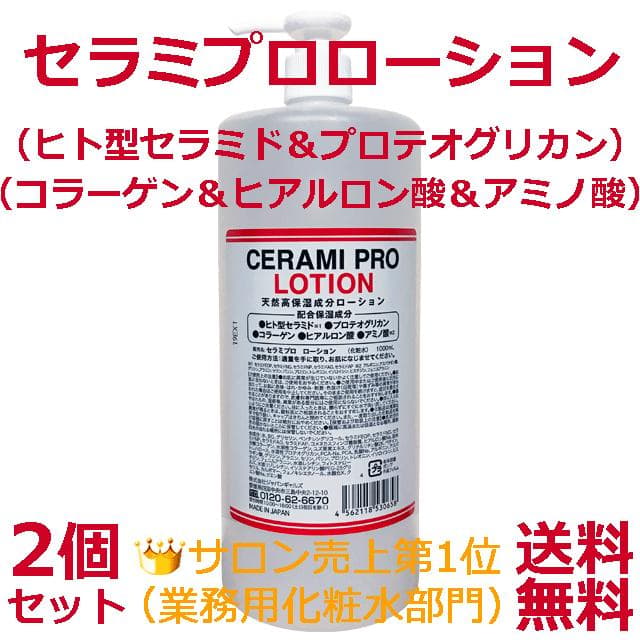 ★☆リニューアル版＆人気商品☆★セラミプロローション 2個セット