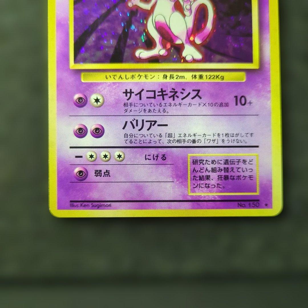 準美品✨旧裏ポケカ　ミュウツー　第1弾拡張パック 渦巻き