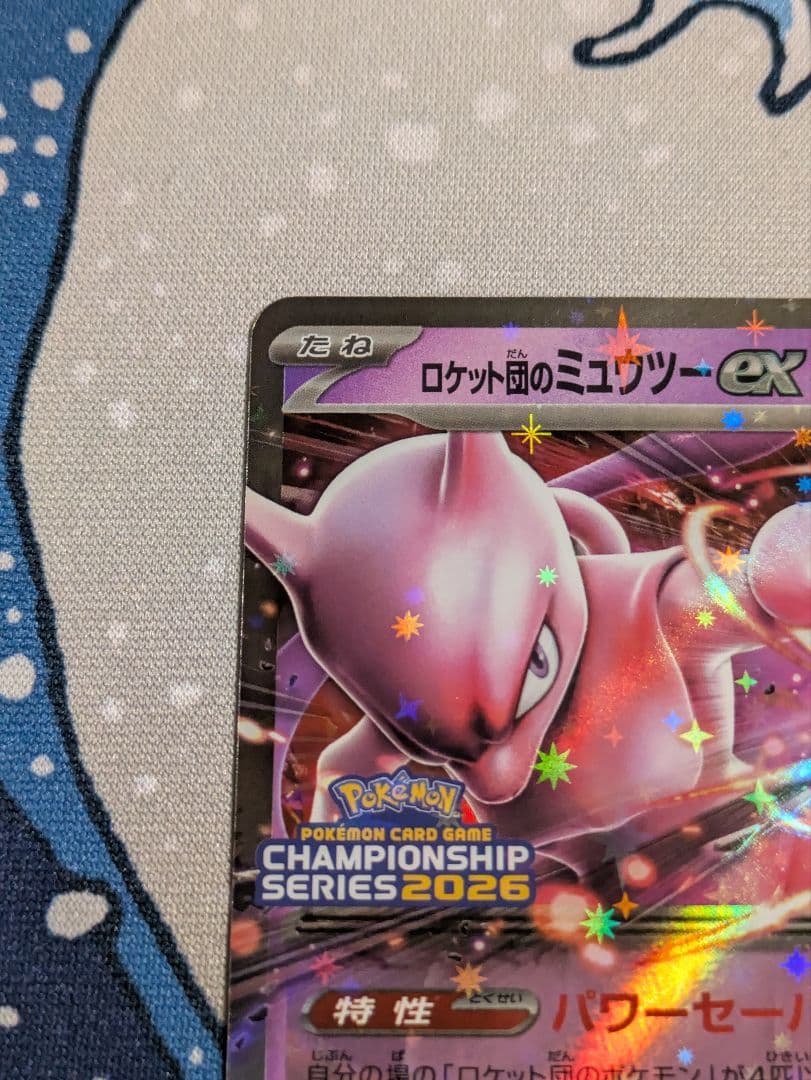 ポケモンカード ロケット団のミュウツーex CL 2026 プロモ