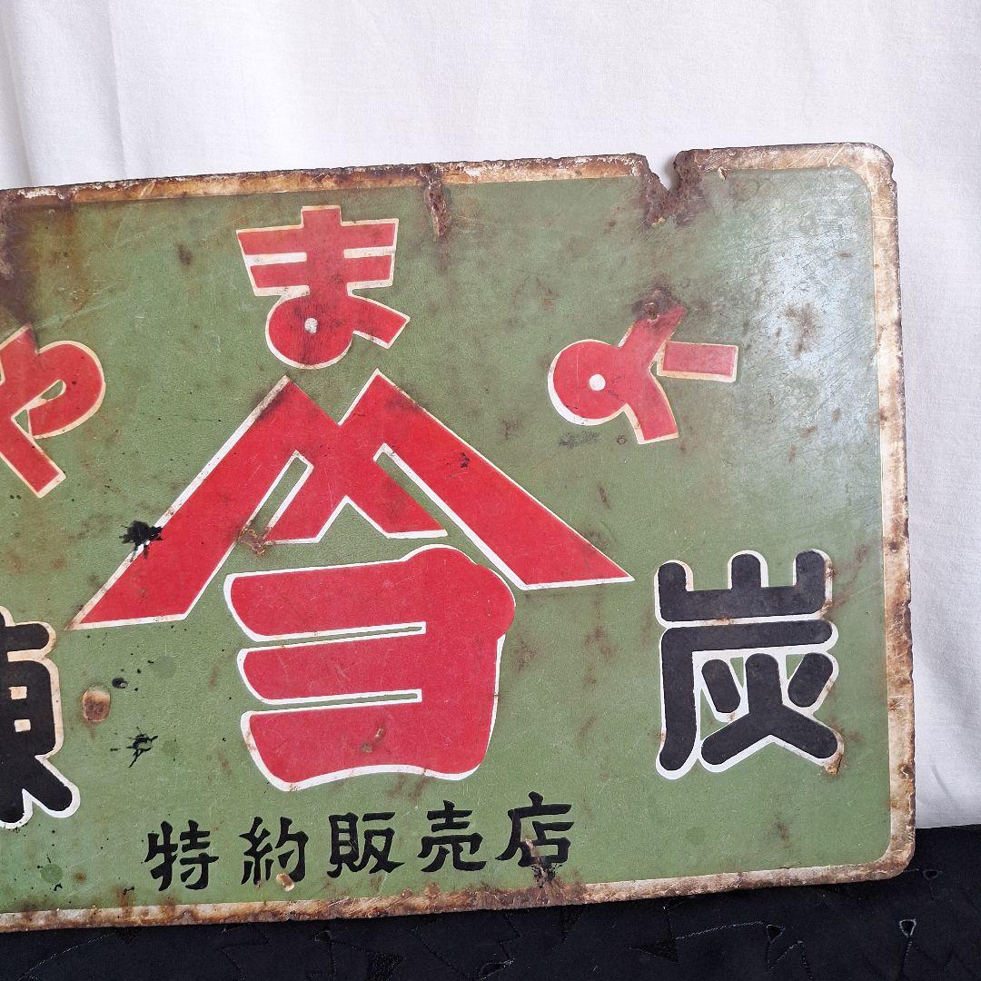 【希少】昭和レトロ ホーロー看板 やまよ 煉炭 特約販売店 当時物 両面ヤマヨ