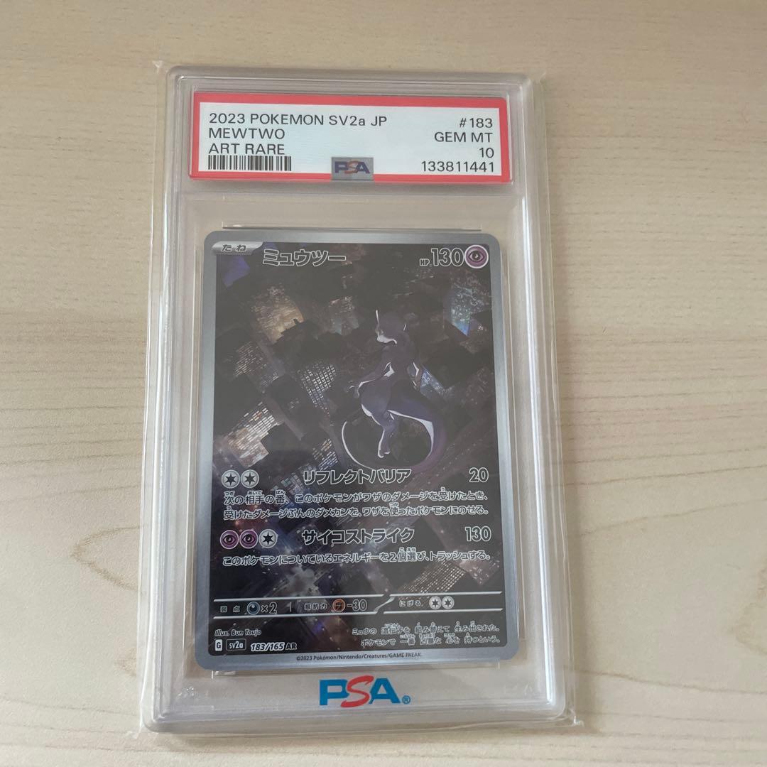 【PSA10】ミュウツー　183/165 AR ポケモンカード