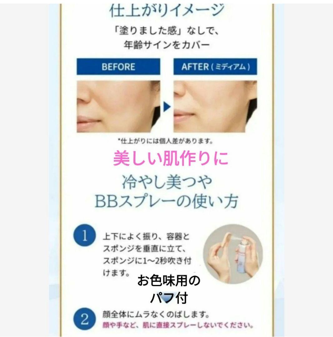プリオール　薬用 冷やし美つやBBスプレーEX　ミディアム　パッケージ無し