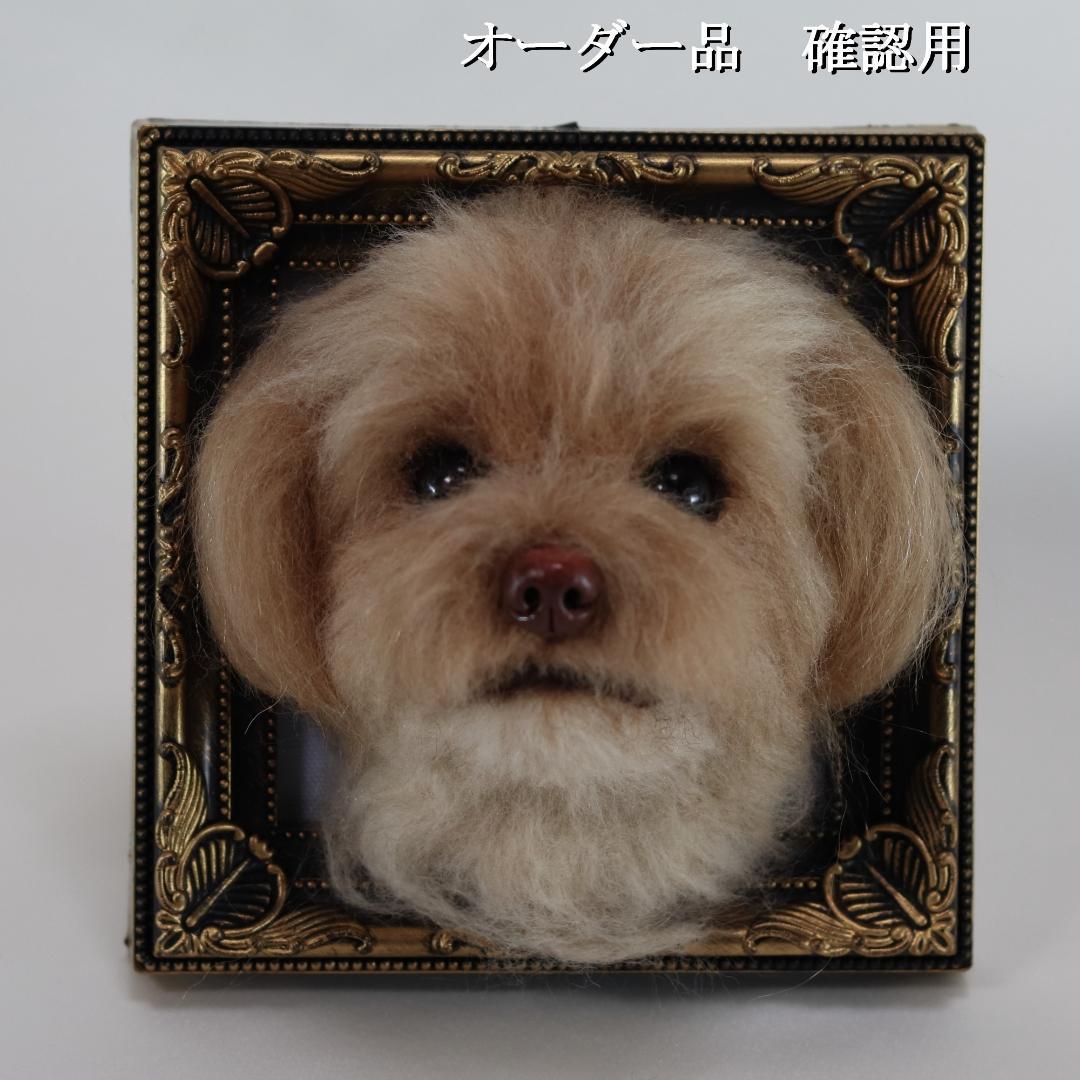 羊毛フェルト なゆ様 　チワプー　犬　ハンドメイド オーダー