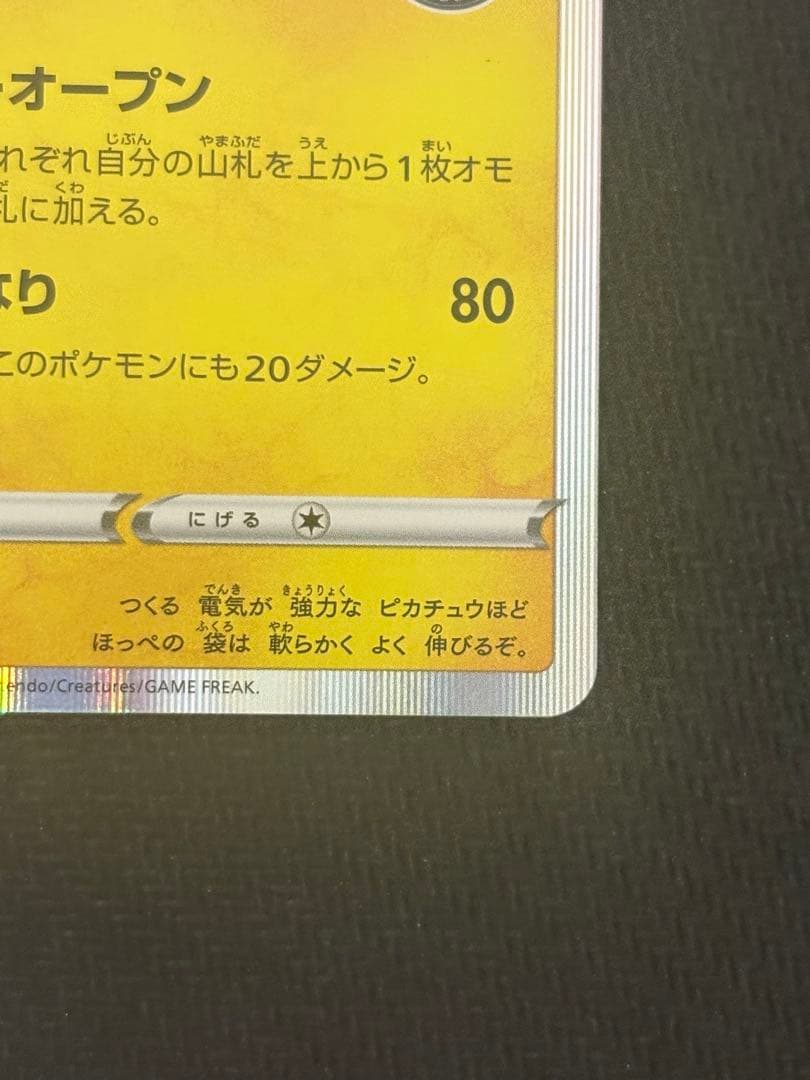 シブヤのピカチュウ センタリング良好