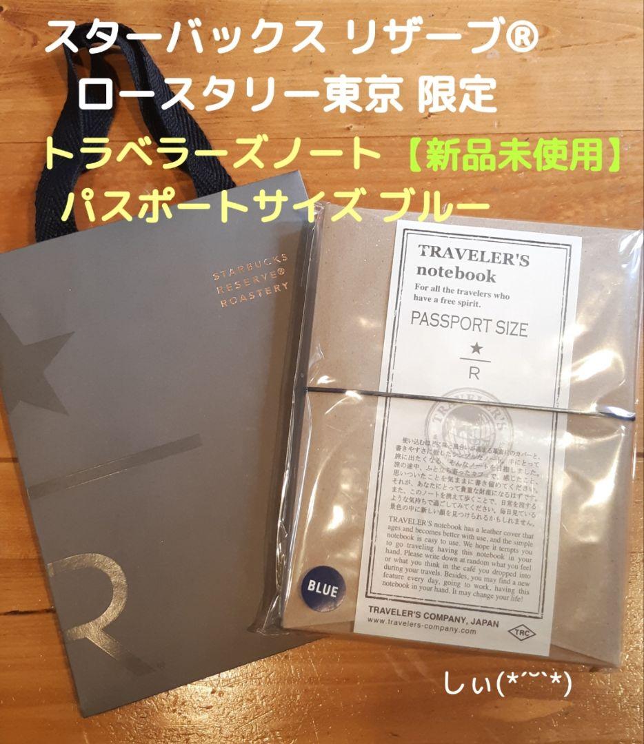 スターバックス ロースタリー トラベラーズノート パスポートサイズ ブルー