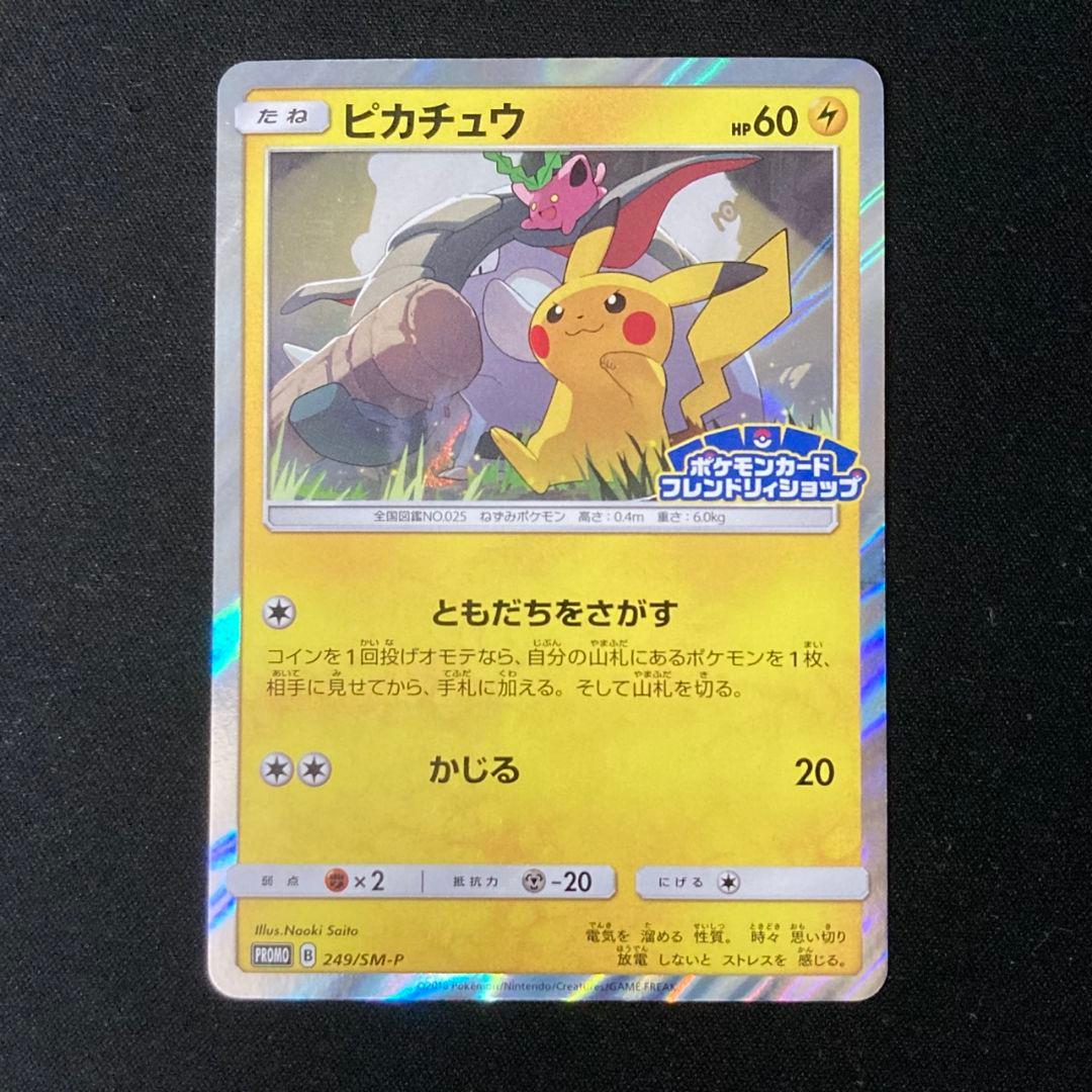 ピカチュウ プロモ PROMO 249/SM-P フレンドリィショップ