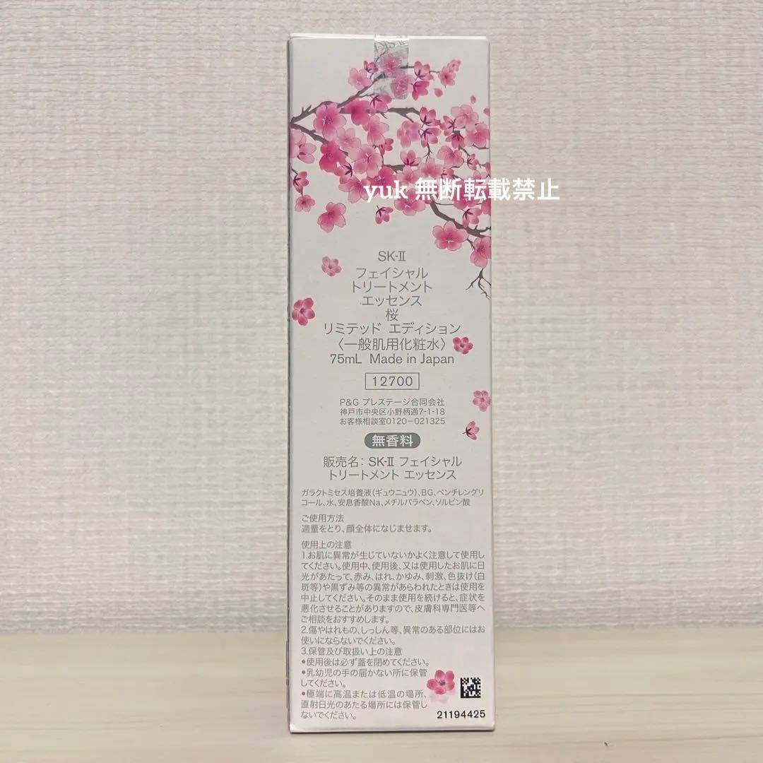 SK-II フェイシャルトリートメントエッセンス 75ml １本(桜)
