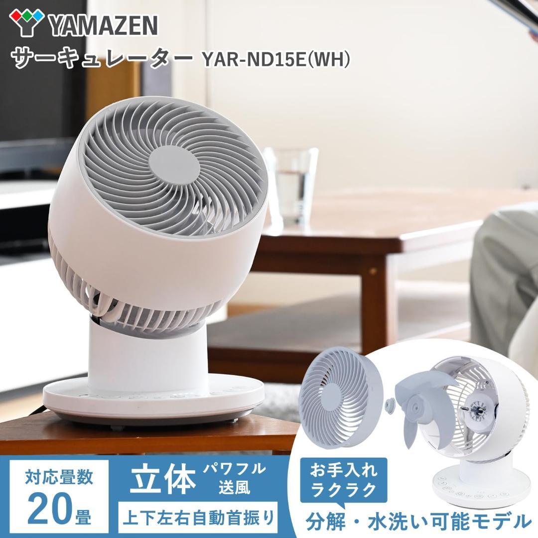 山善 サーキュレーター DC 20畳 リモコン YAR-ND15E(WH)