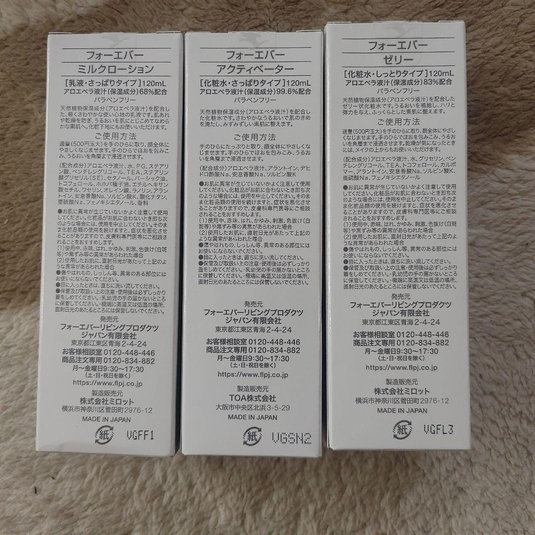 FOREVER スキンケア3本セット ミルクローション・アクティベーター・ゼリー