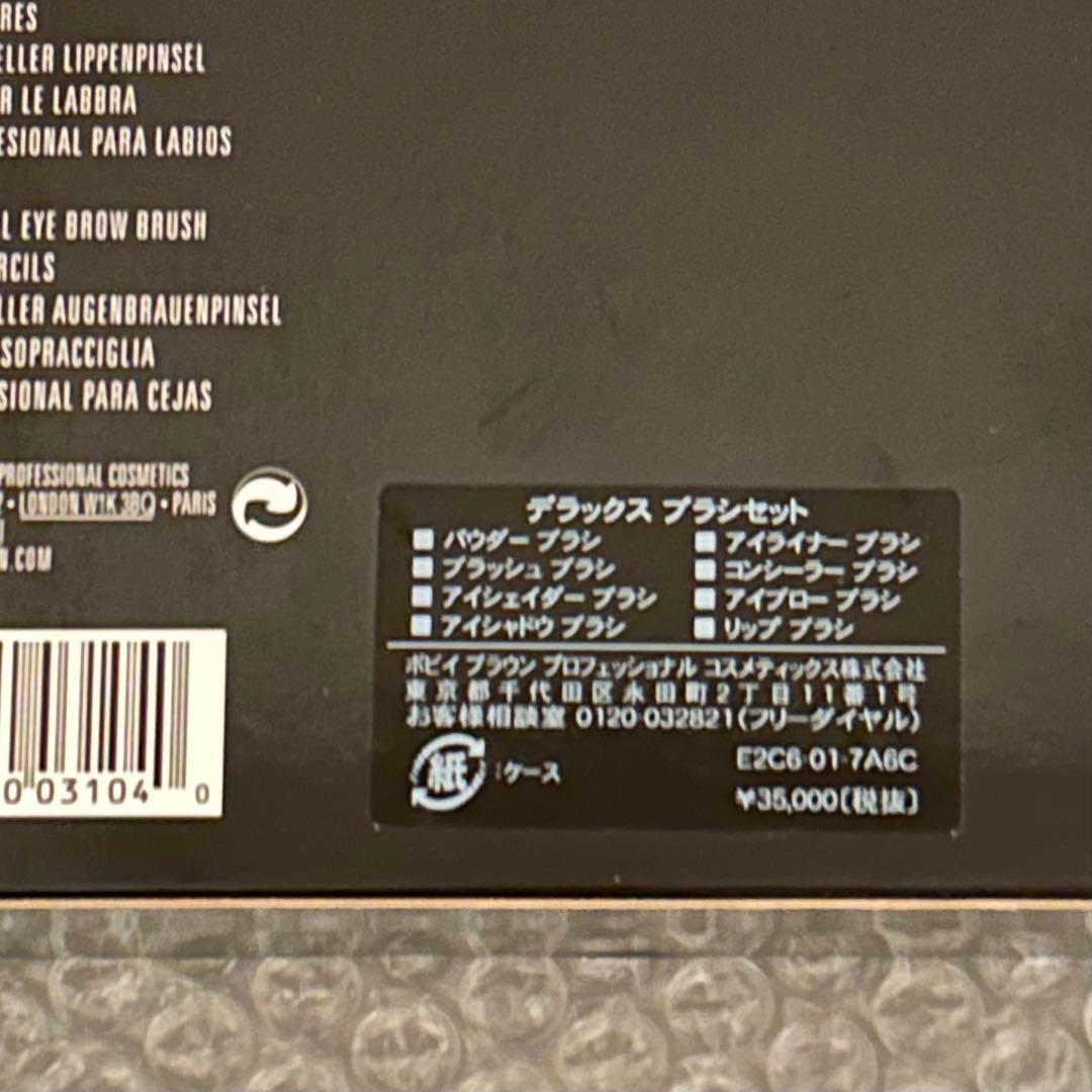 未使用 ボビーブラウン デラックス ブラシ セット