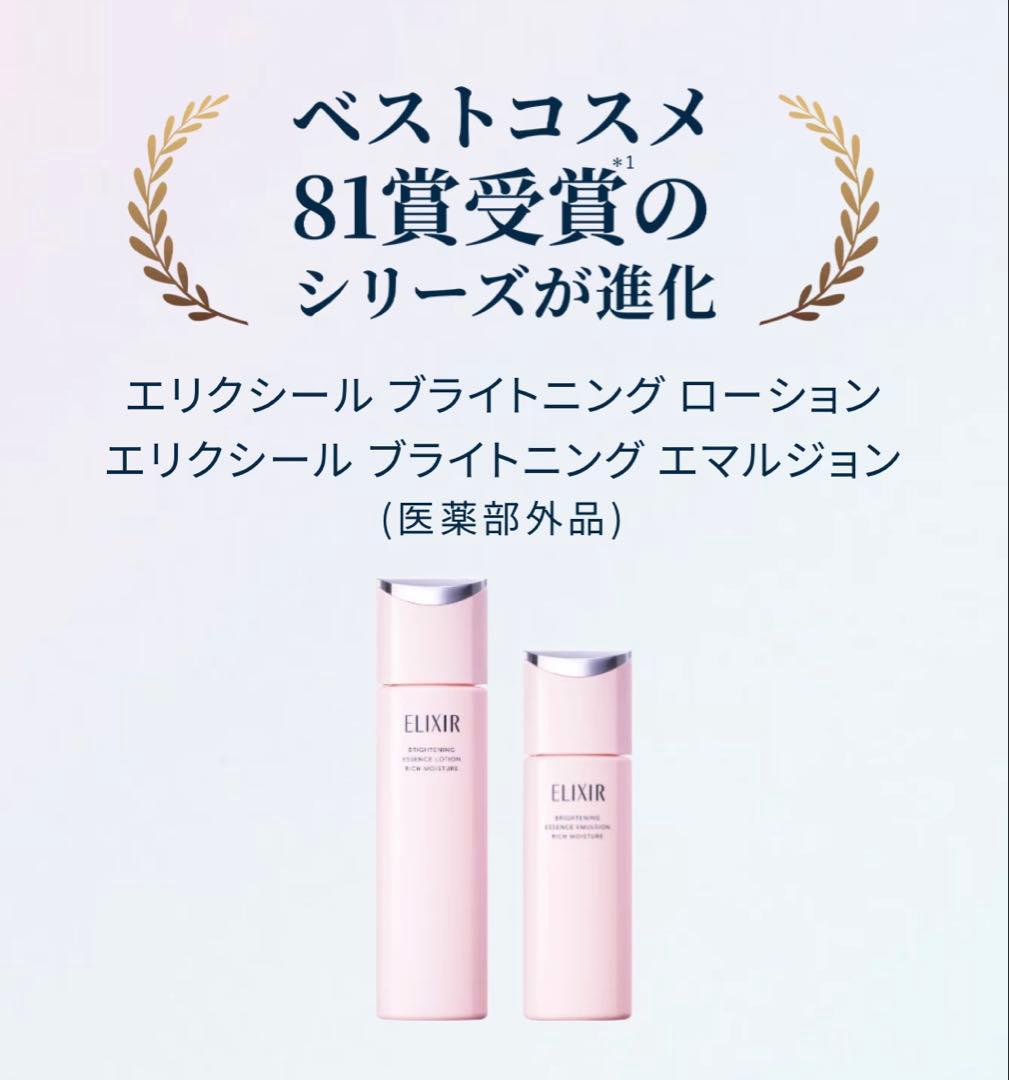 エリクシール ブライトニング ローションca・エマルジョンca 2点セット