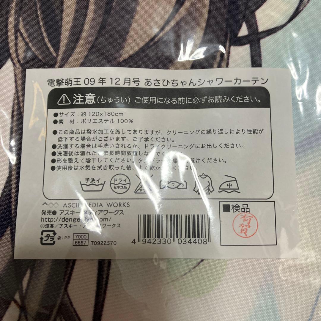 あさひちゃん シャワーカーテン 涼香 電撃萌王 誌上通販