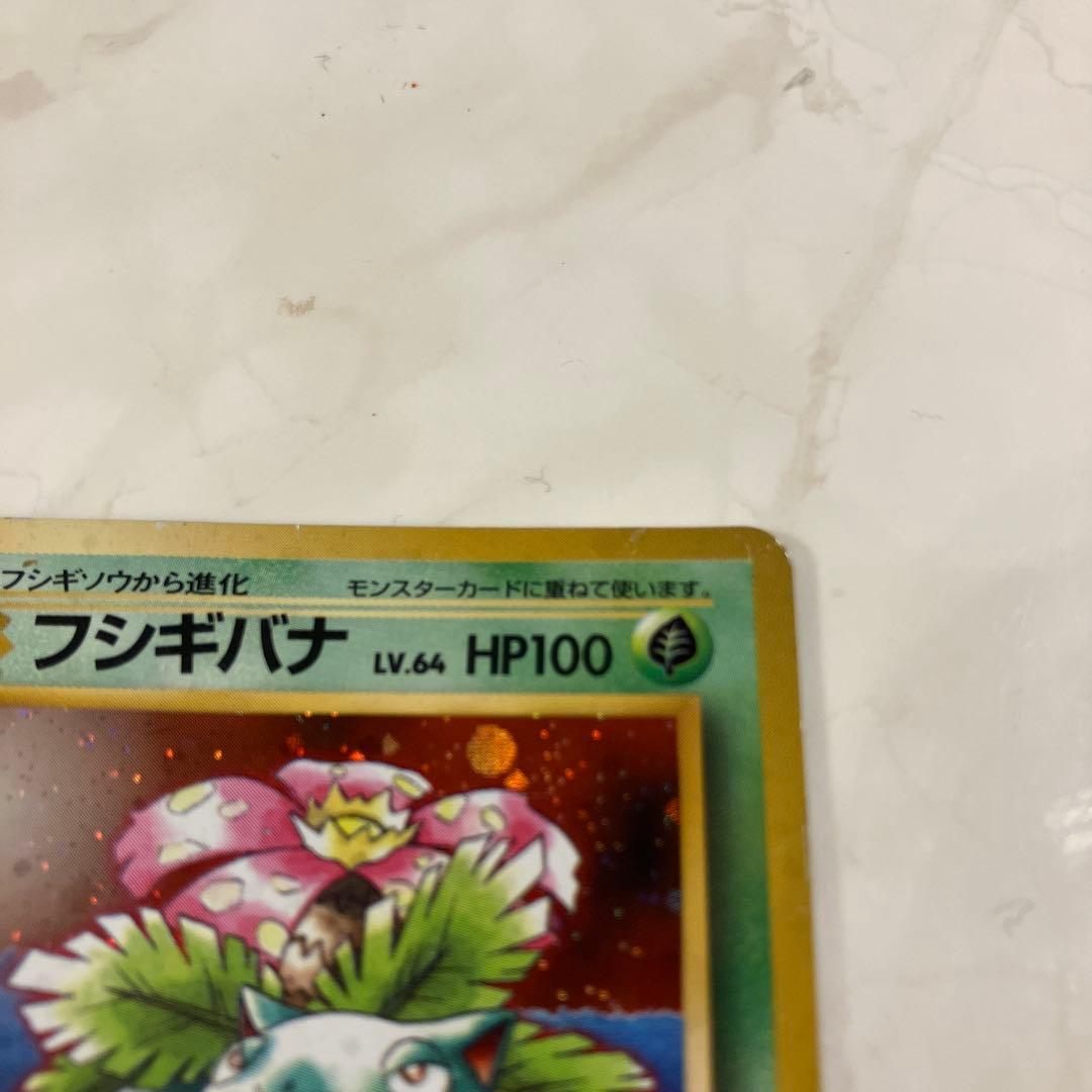 フシギバナ　旧裏　ポケモンカード　ポケカ　星なし