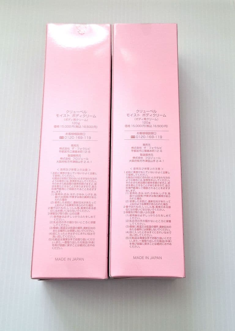 新品未使用 クリューベル モイストボディークリーム2本セット