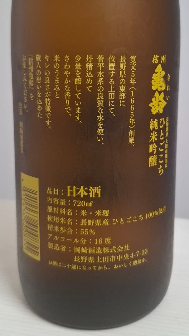 信州亀齢 純米吟醸　上田・稲倉の棚田　ひとごこち3本セット