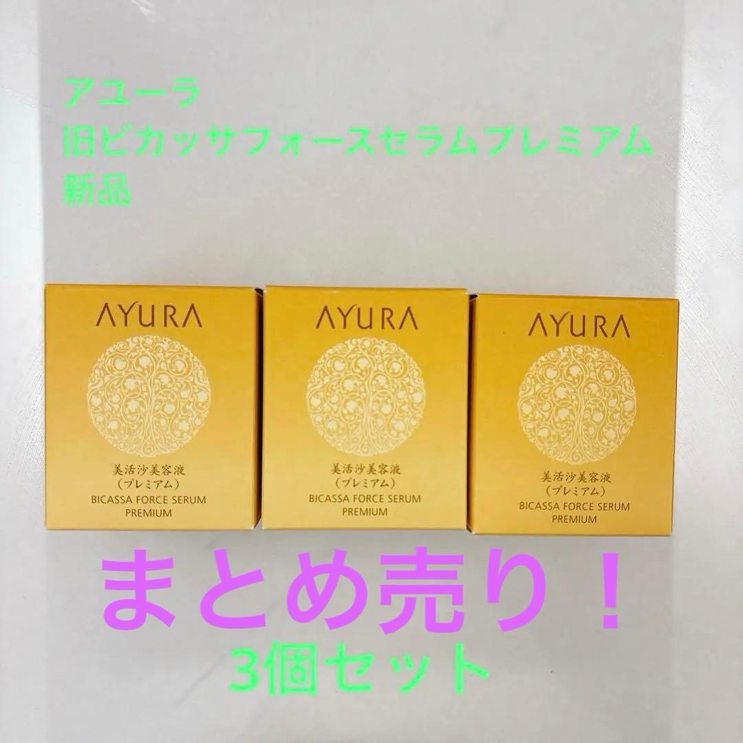 アユーラ ビカッサフォースセラムプレミアム58g