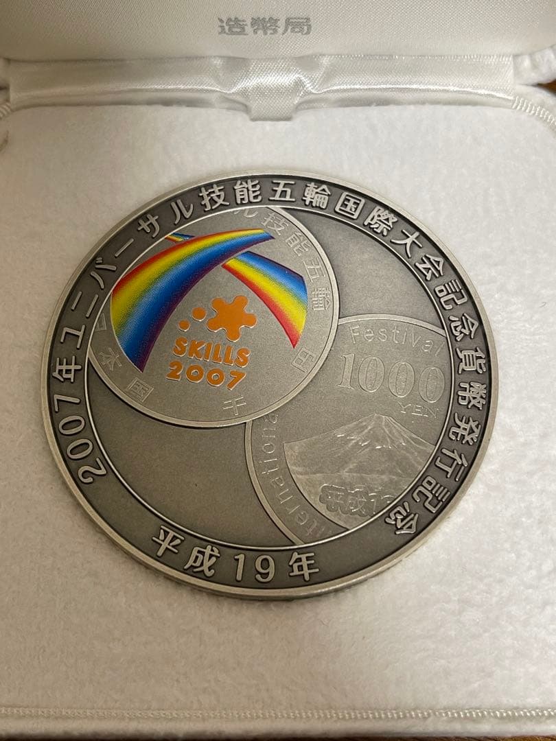 2007年ユニバーサル技能五輪国際大会記念貨幣発行記念メダル