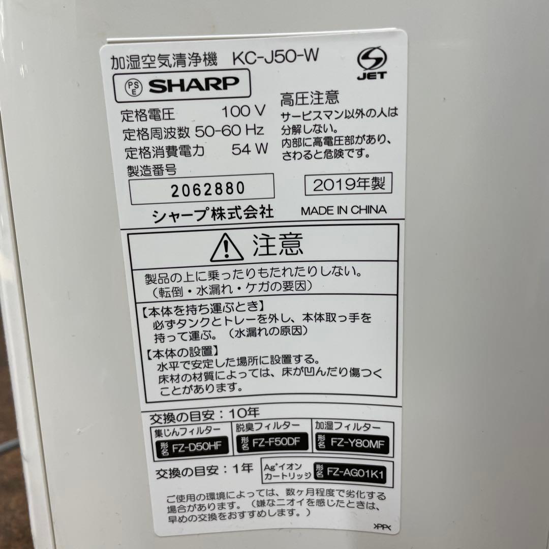 N3【used】 SHARP 加湿空気清浄機 KC-J50-W 2019年製
