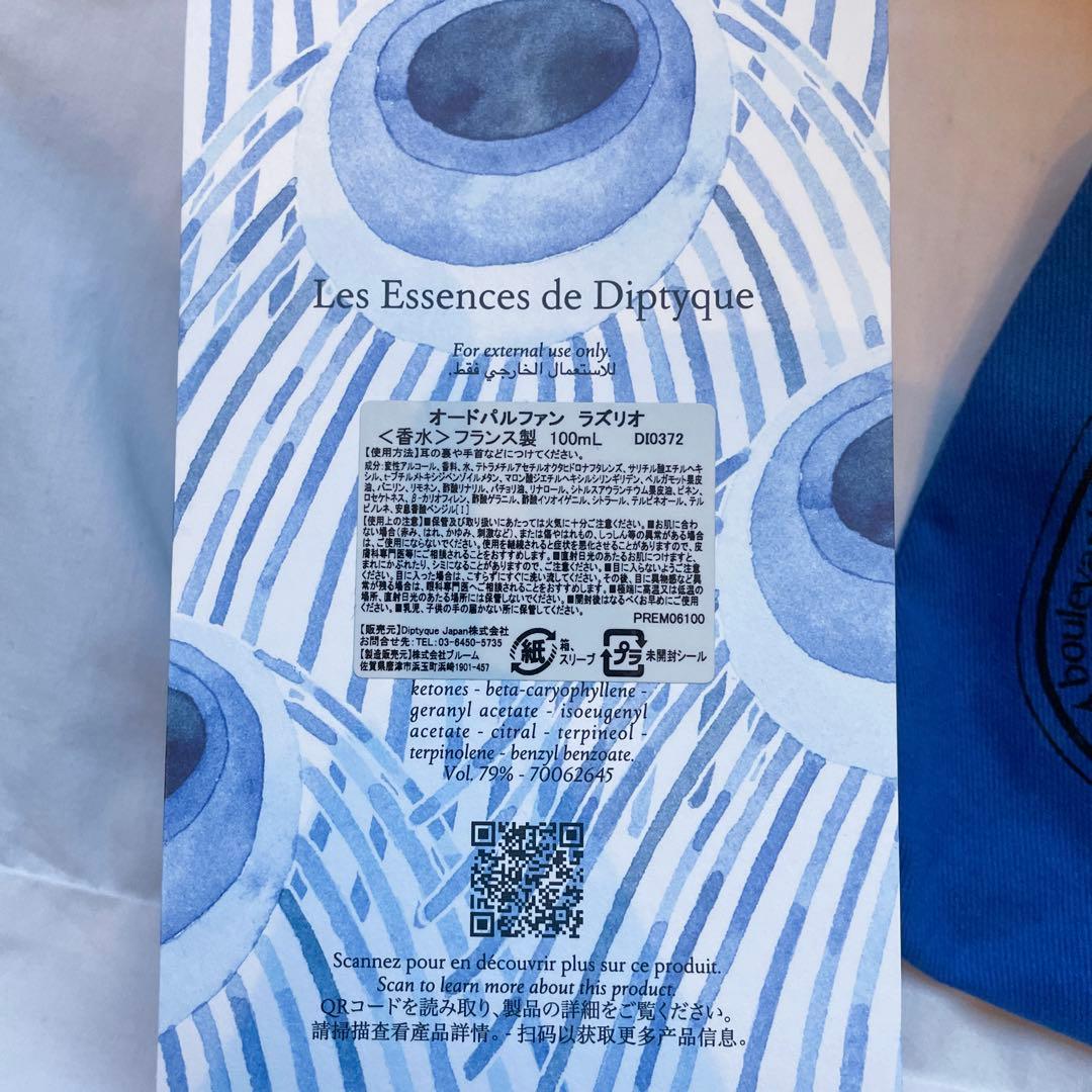 Diptyque Lazulio ディプティック ラズリオ EDP