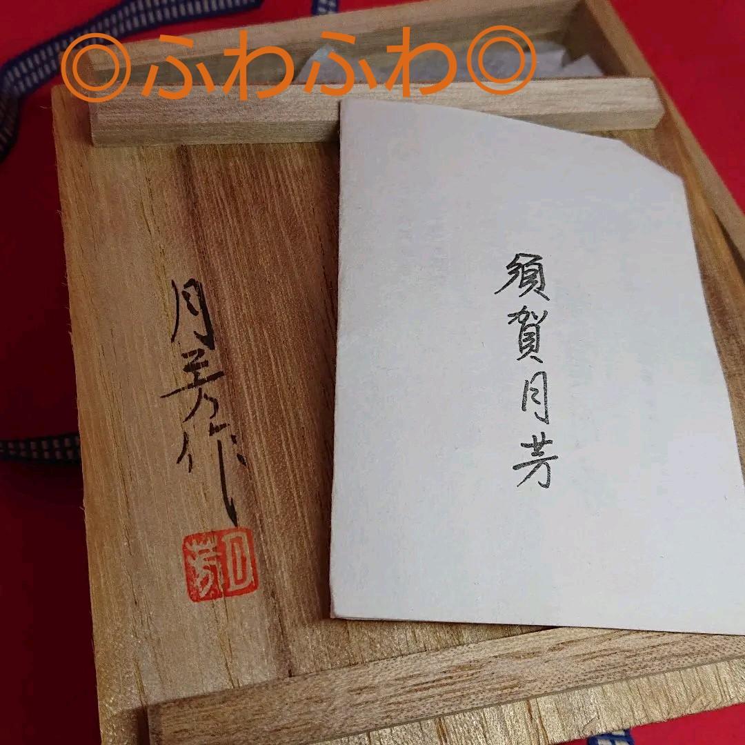 須賀月芳 氏作 黄銅 茶托 高砂 共箱入