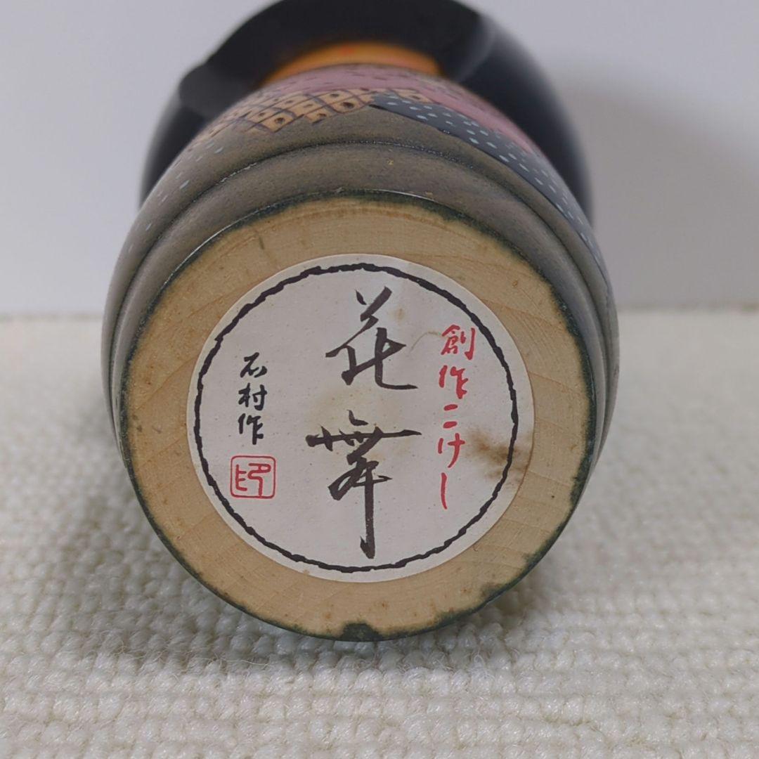石村作 創作こけし【花の舞】