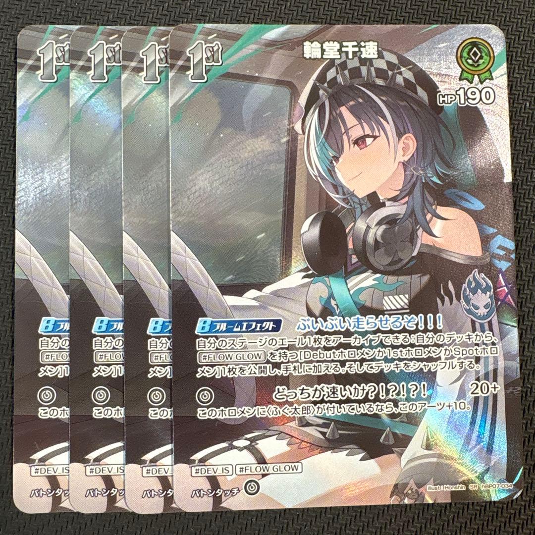 ホロカ　輪堂千速　1st SR 4枚セット