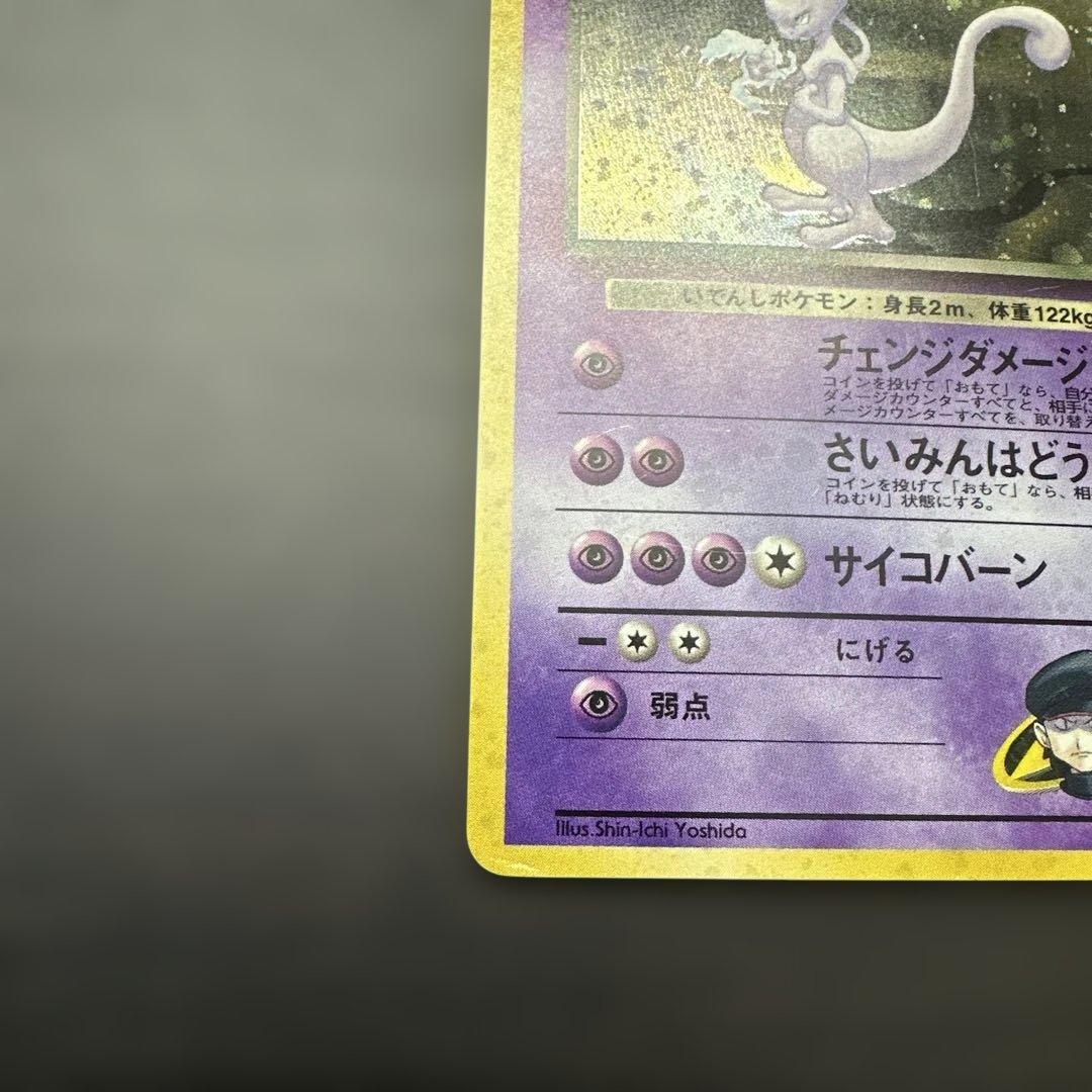 Mewtwo 旧裏　R団のミュウツー ★ ジム拡張第2弾 闇からの挑戦ポケモン