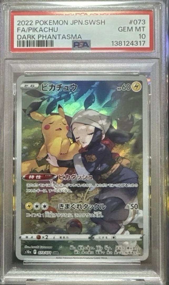【PSA10】ピカチュウ CHR s10a 073/071 ダークファンタズマ