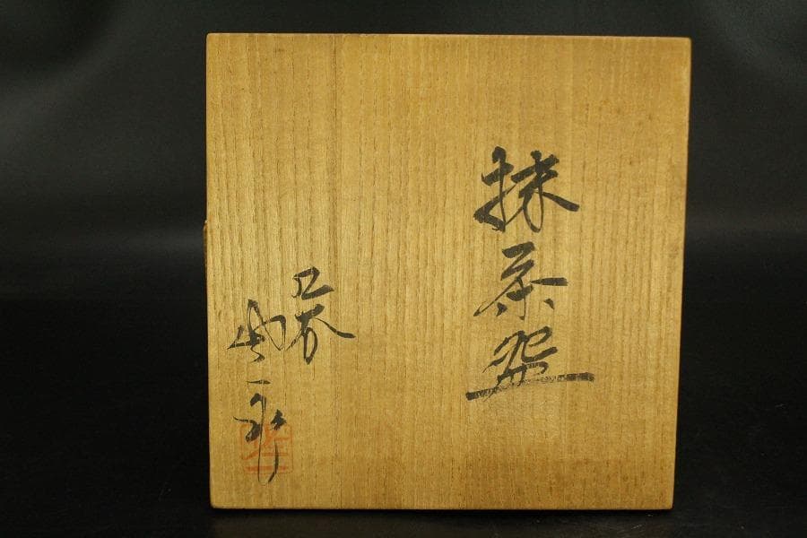茶道具 九谷焼 松屋窯 松本佐一 抹茶椀 共布 共箱 未使用(メ1819)