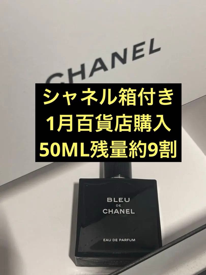 国内正規品 ブルードゥシャネル 50ml 残量9割 CHANEL GD香水
