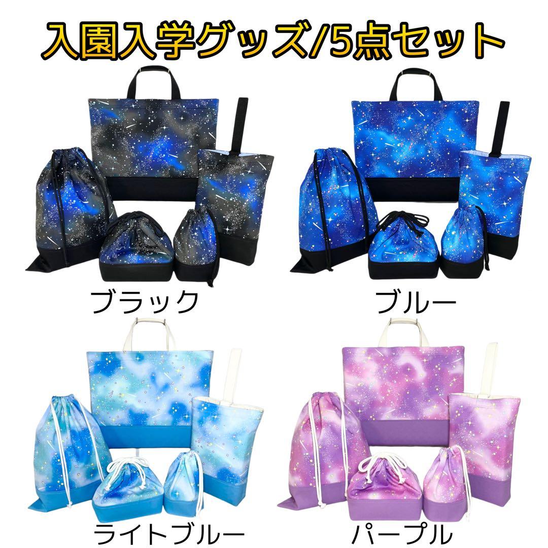 ＊銀河(黒&黒)×黒　入園入学グッズ5点セット/裏地キルティング　ハンドメイド