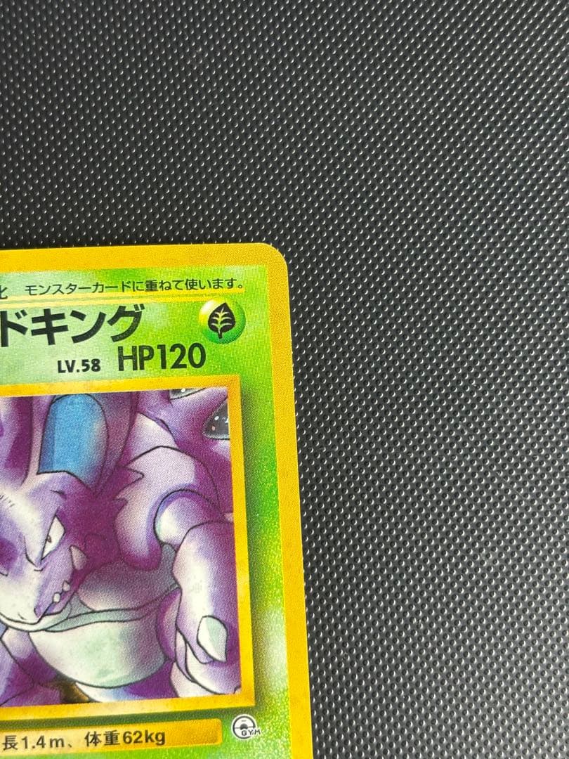 旧裏　極上美品　サカキのニドキング ジム拡張　闇からの挑戦　センタリングやや○