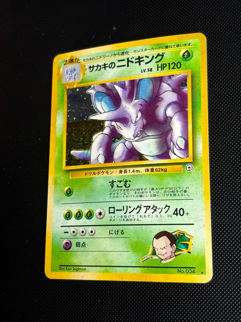 旧裏　極上美品　サカキのニドキング ジム拡張　闇からの挑戦　センタリングやや○