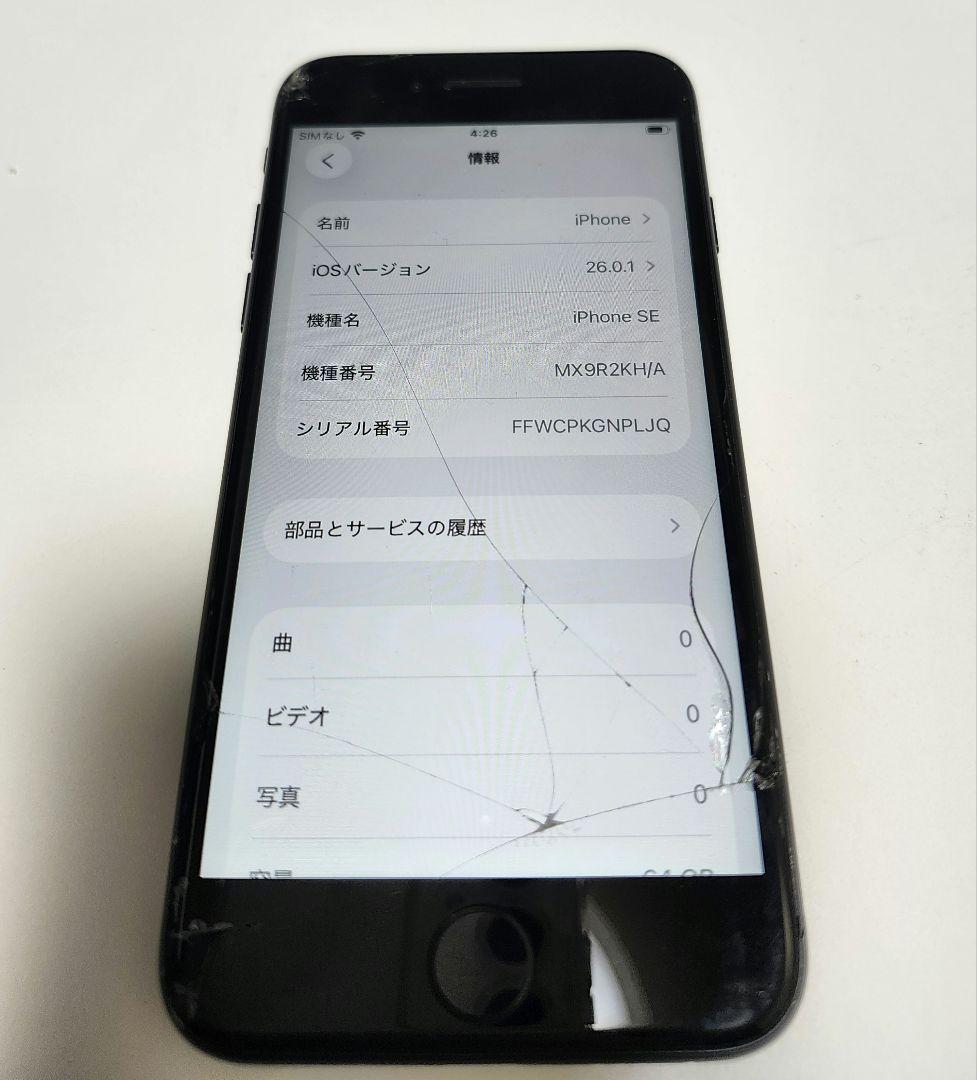 Apple iPhone SE2 ブラック 64G　画面割れあり