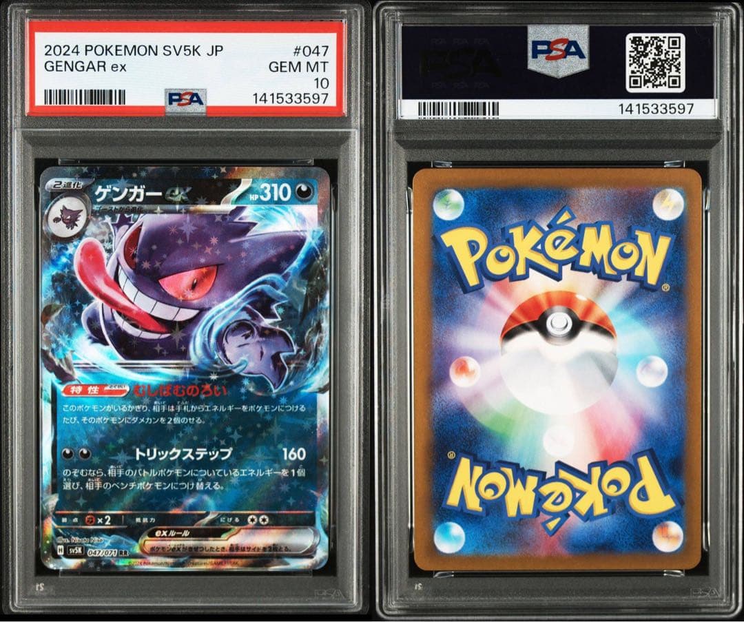 ゲンガーex RR PSA10 連番