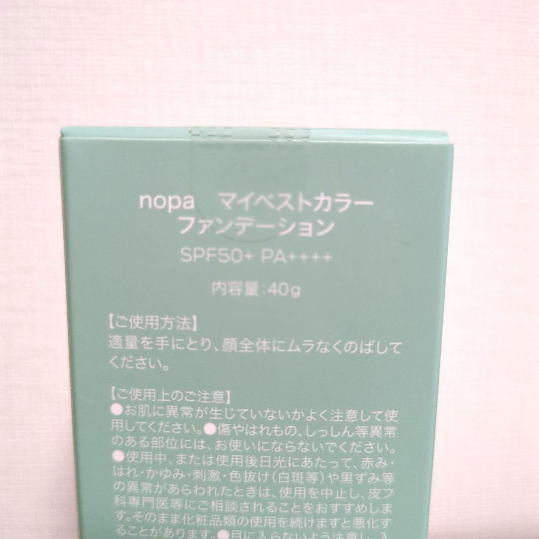7/12 入荷【新品】2個 nopa マイベストカラーファンデーション