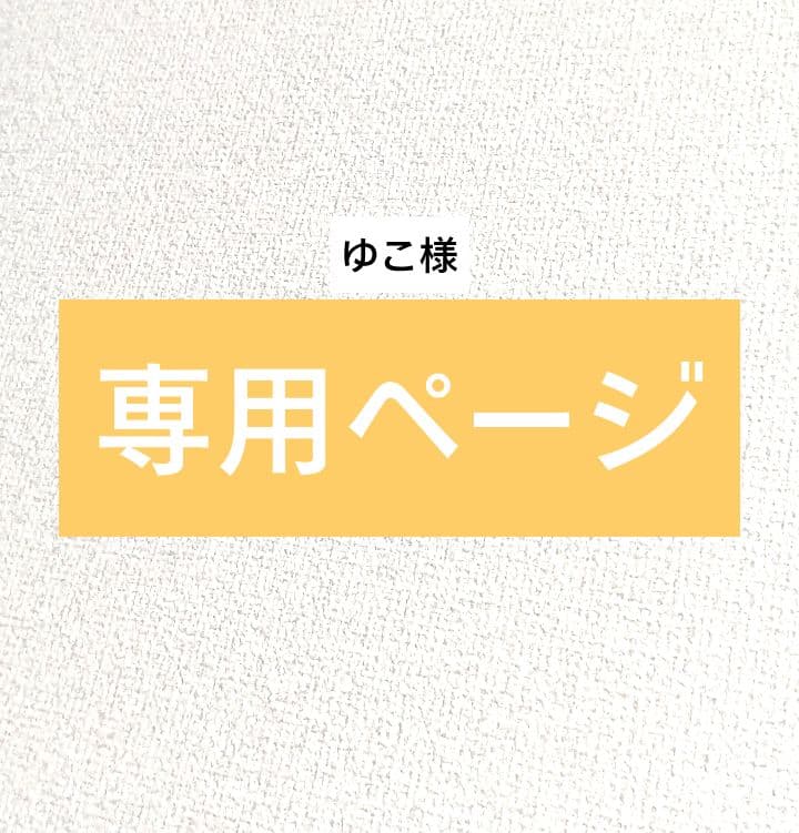 ゆこ