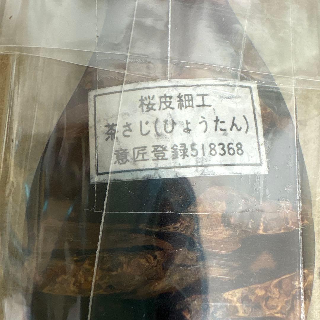 角館　桜皮細工　伝統工芸　５点セット