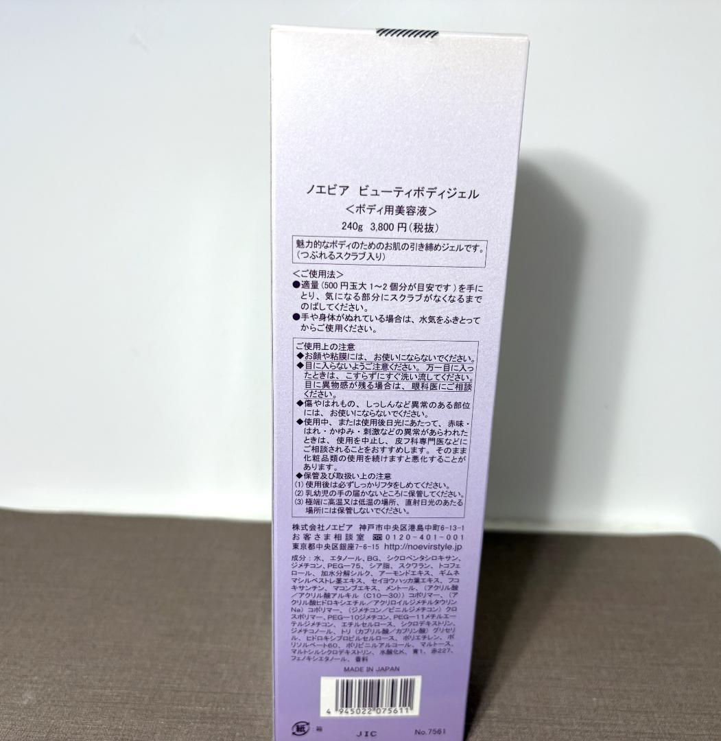 G✰⑤⑥ノエビア（NOEVIA）ビューティーボディジェル ボディ用美容液　2本