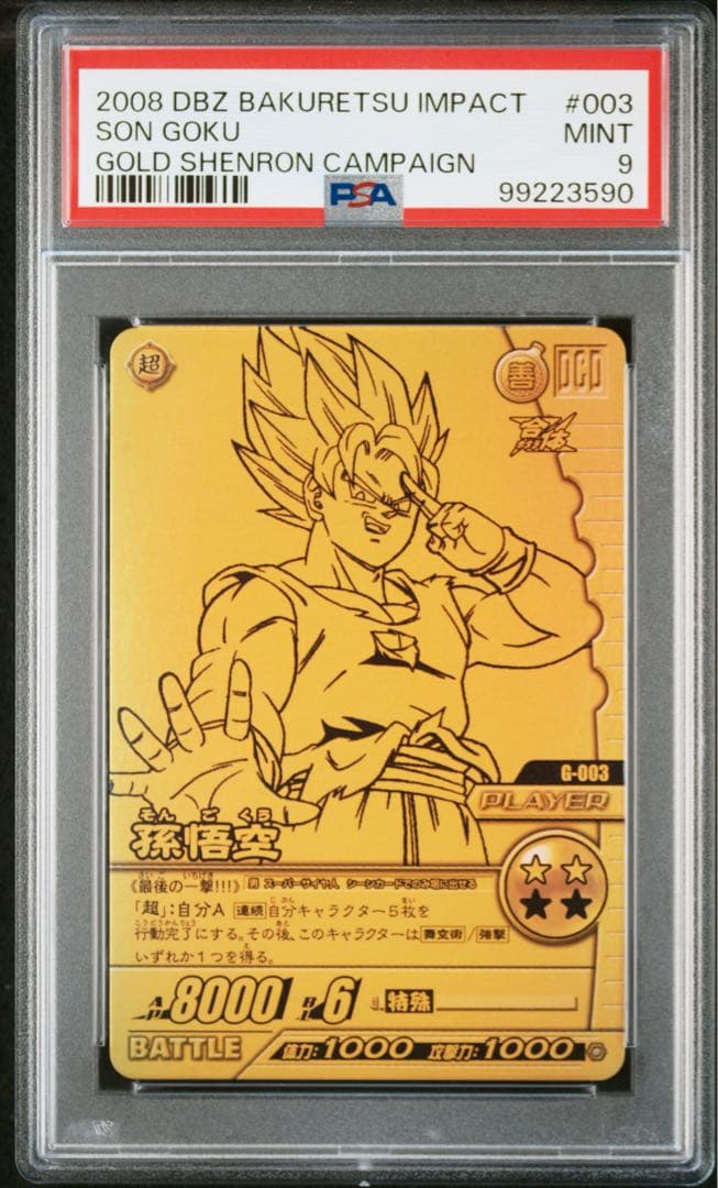 【PSA9】ゴールド神龍キャンペーン　孫悟空