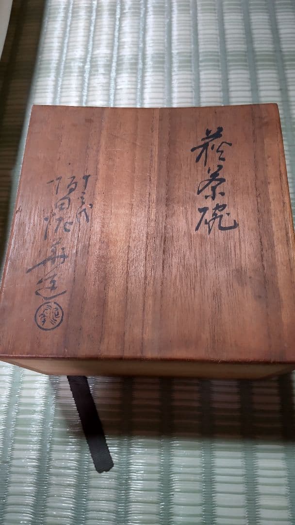 十三代 坂田泥華  萩焼茶碗