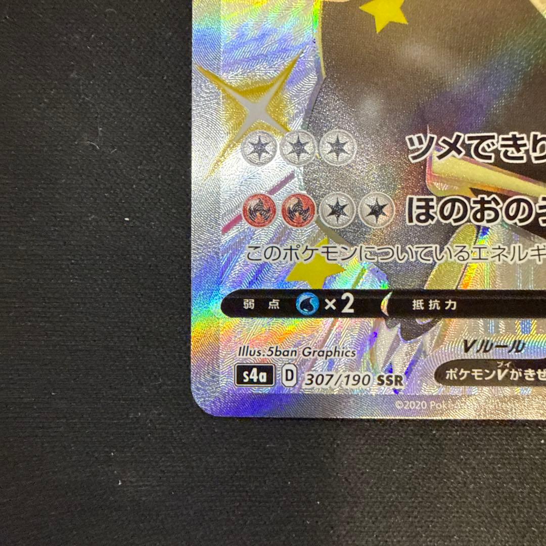 【引退品】リザードンV SSR S4a シャイニースターV 307/190