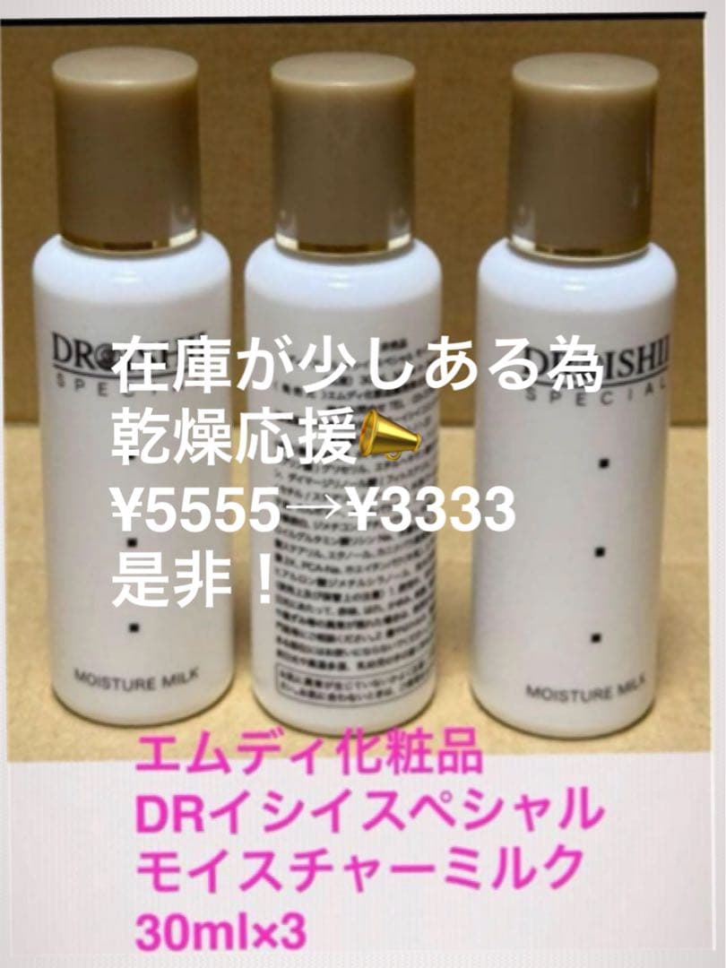 リンダです。DRイシィス モイスチャーミルク 30ml×3