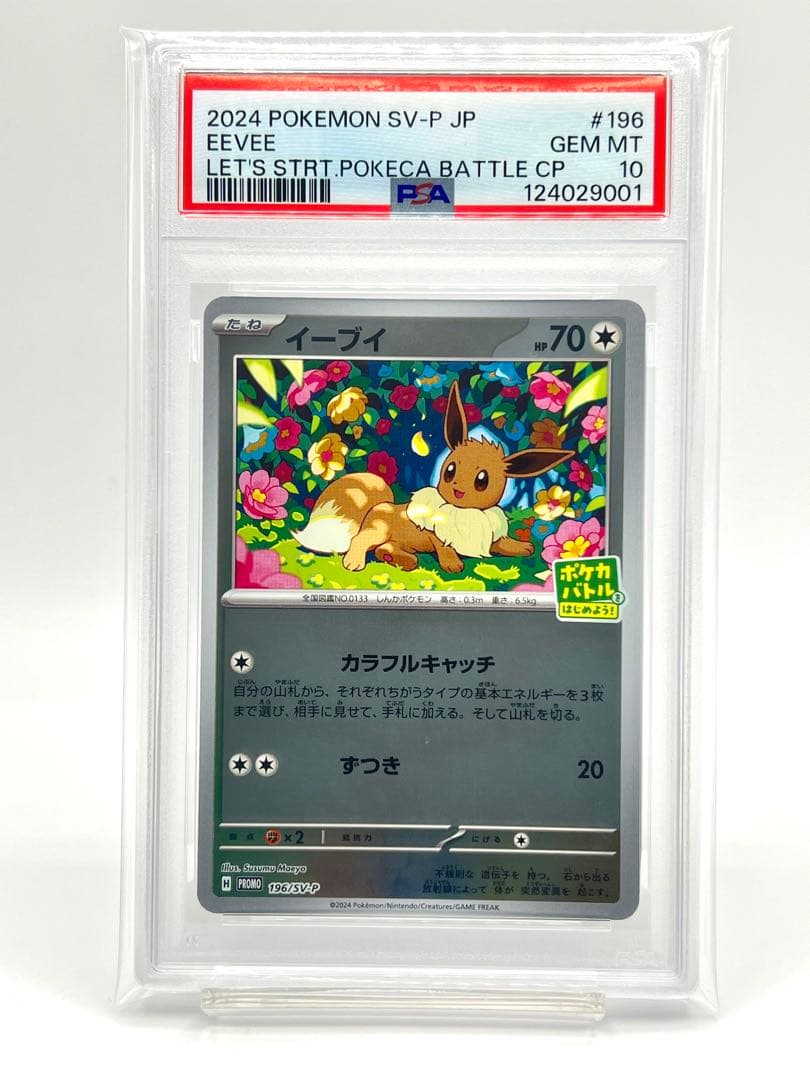 【PSA10】イーブイ プロモ ポケカバトルをはじめよう！