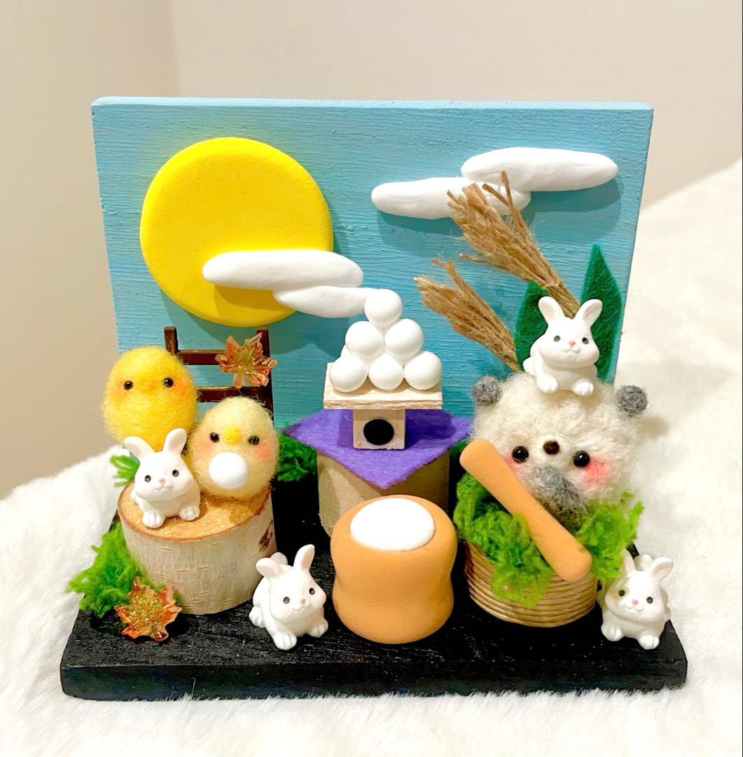 お月見作品✩.*˚ラスト!!羊毛フェルト