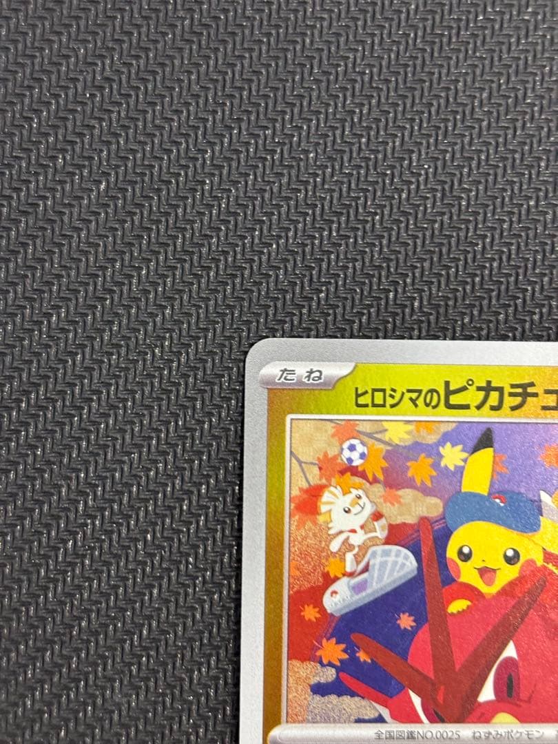 ヒロシマのピカチュウ　プロモ