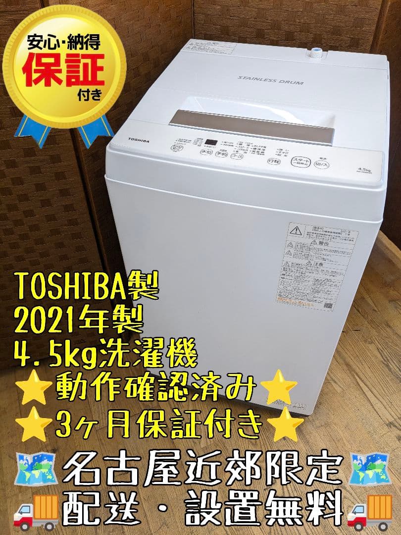 U042 洗濯機 4.5kg TOSHIBA 2021年製 AW-45M9