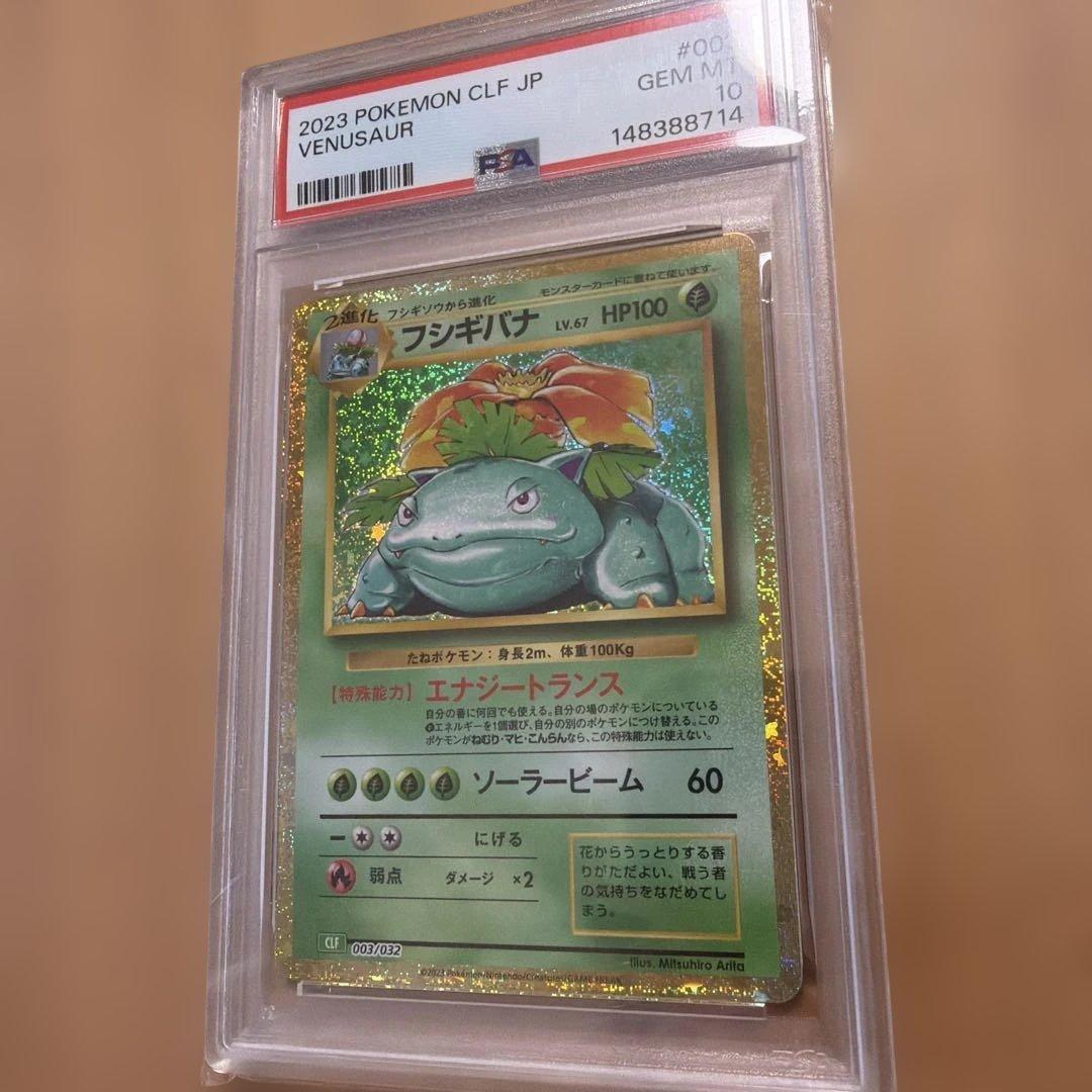【PSA10】クラシック　フシギバナ